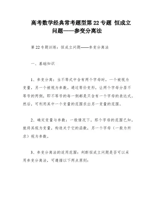高考数学经典常考题型第22专题 恒成立问题——参变分离法