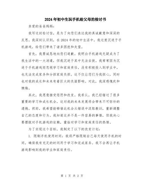 2024年初中生玩手机给父母的检讨书