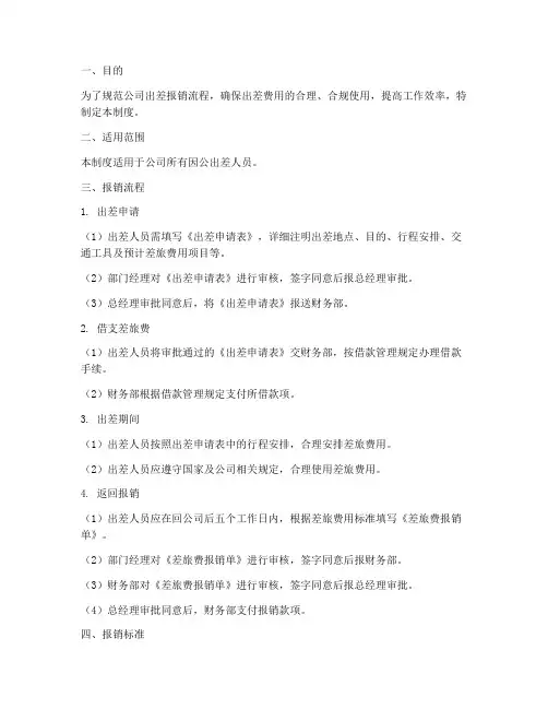 出差报销流程管理制度范本