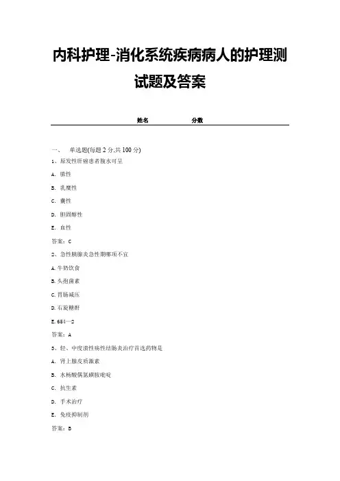 内科护理-消化系统疾病病人的护理测试题及答案