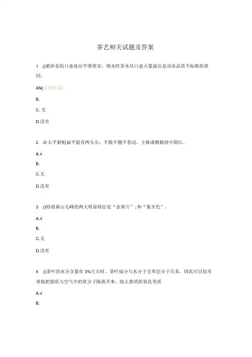茶艺相关试题及答案
