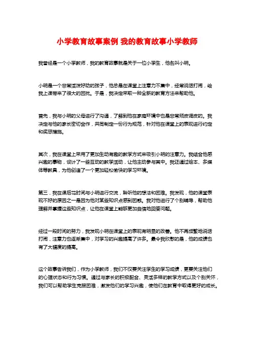 小学教育故事案例 我的教育故事小学教师