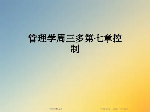 管理学周三多第七章控制