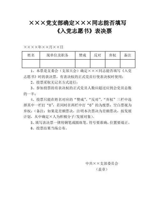党员发展填写入党志愿书表决模板