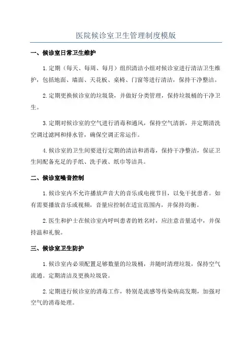 医院候诊室卫生管理制度模版