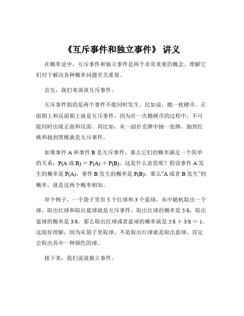 《互斥事件和独立事件》 讲义