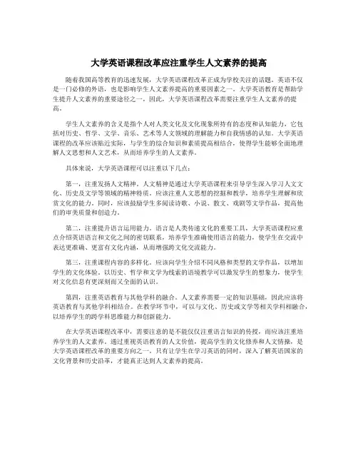 大学英语课程改革应注重学生人文素养的提高