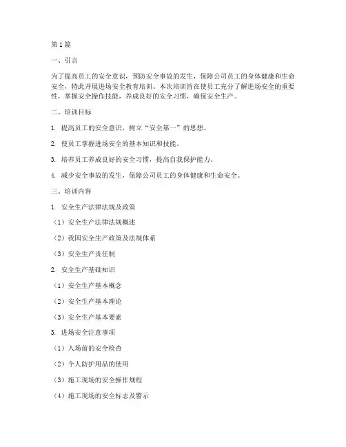 进场安全教育培训的内容(2篇)