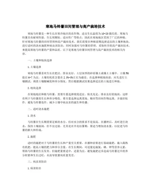 寒地马铃薯田间管理与高产栽培技术