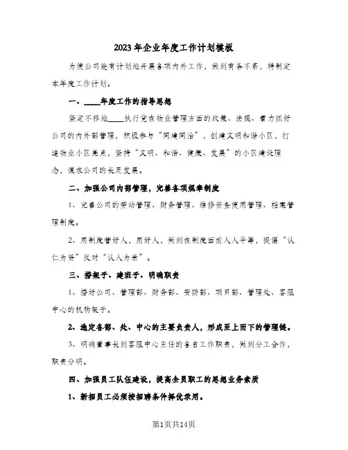 2023年企业年度工作计划模板(5篇)