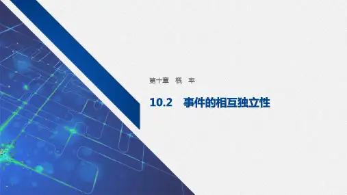 事件的相互独立性