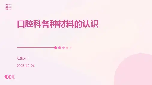 口腔科各种材料的认识