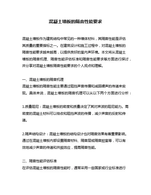 混凝土墙板的隔音性能要求