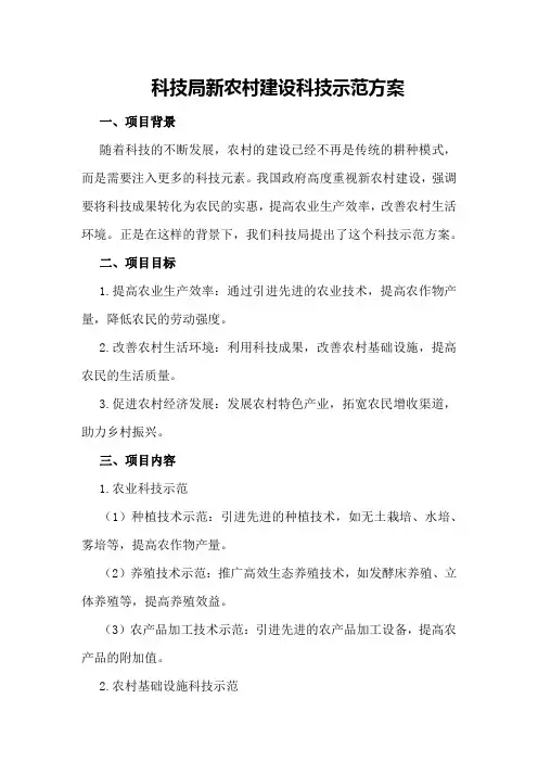 科技局新农村建设科技示范方案