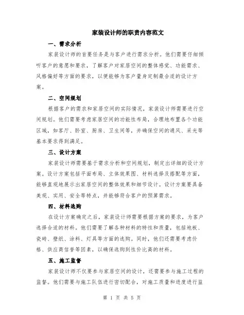 家装设计师的职责内容范文（二篇）