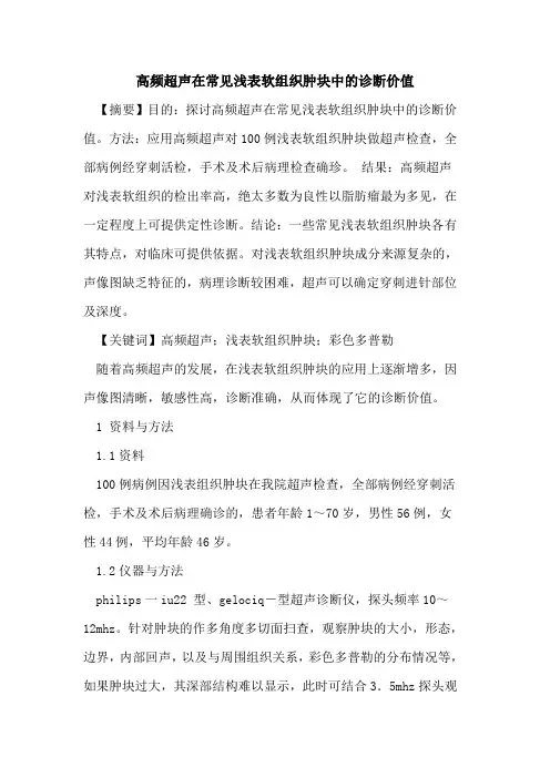 高频超声在常见浅表软组织肿块中诊断价值