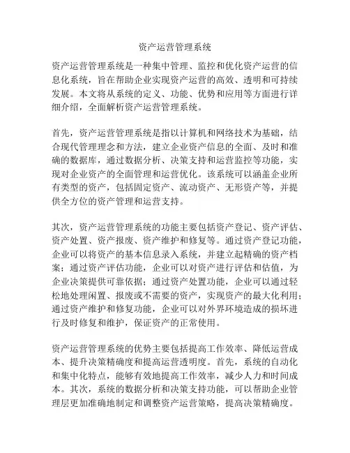 资产运营管理系统