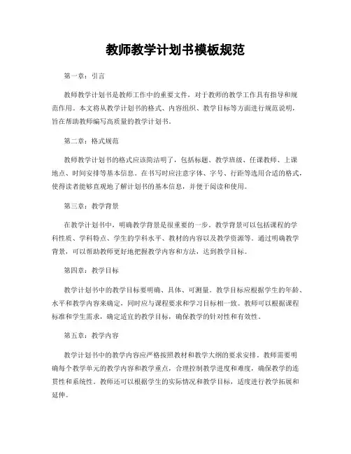教师教学计划书模板规范