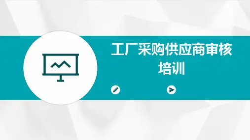 工厂采购供应商审核培训