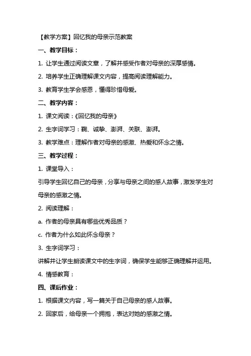 【教学方案】回忆我的母亲示范教案
