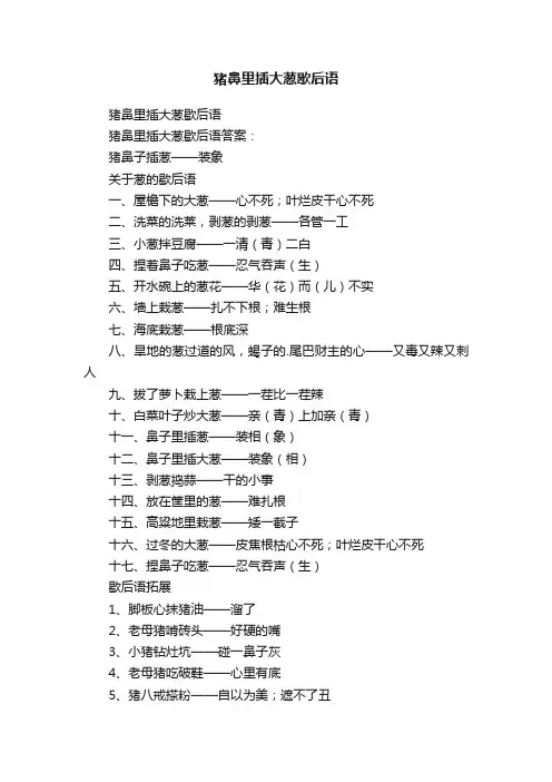 猪鼻里插大葱歇后语