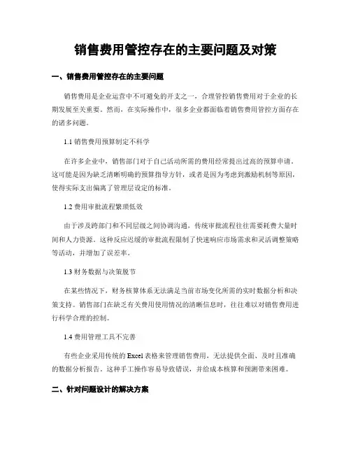 销售费用管控存在的主要问题及对策