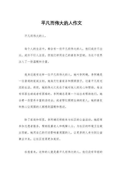 平凡而伟大的人作文