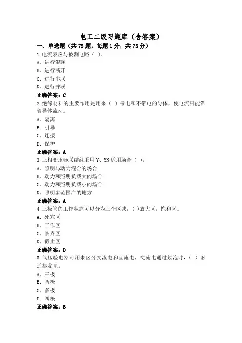 电工二级习题库(含答案)