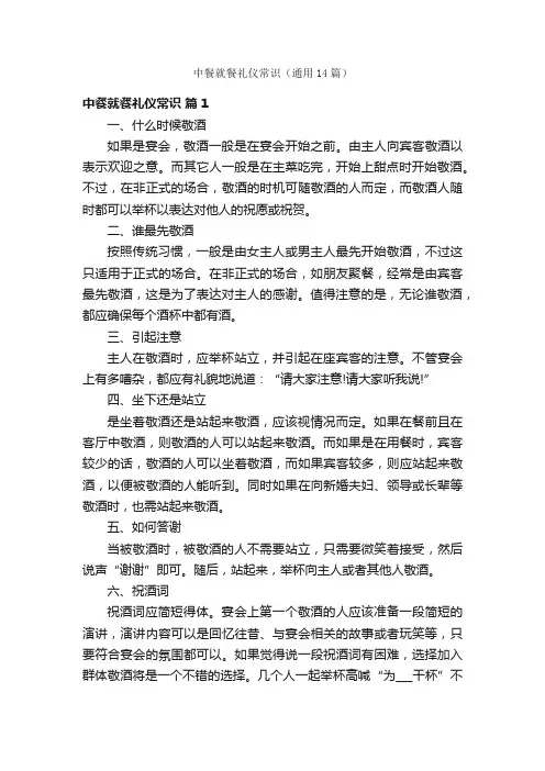 中餐就餐礼仪常识（通用14篇）