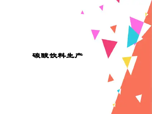 碳酸饮料生产(饮料生产课件)