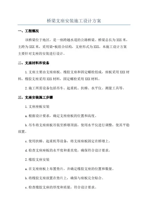 桥梁支座安装施工设计方案