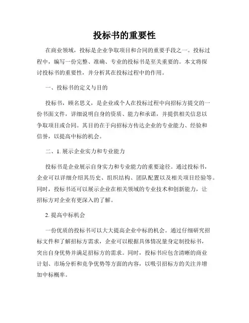 投标书的重要性