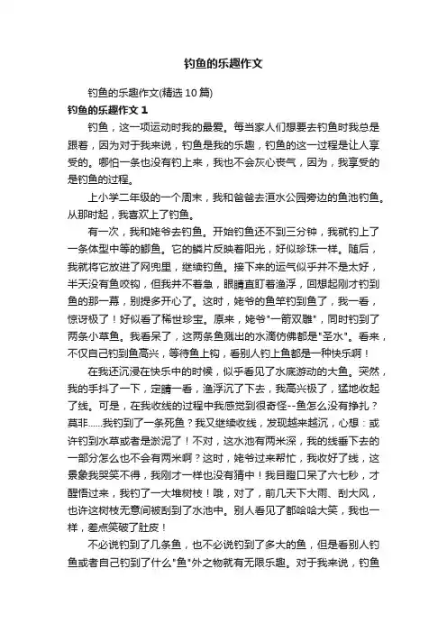 钓鱼的乐趣作文（精选10篇）