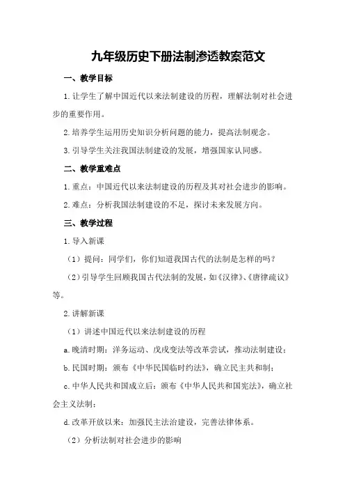 九年级历史下册法制渗透教案范文