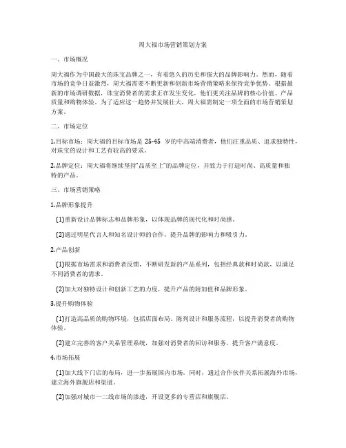 周大福市场营销策划方案