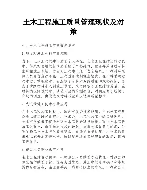 土木工程施工质量管理现状及对策