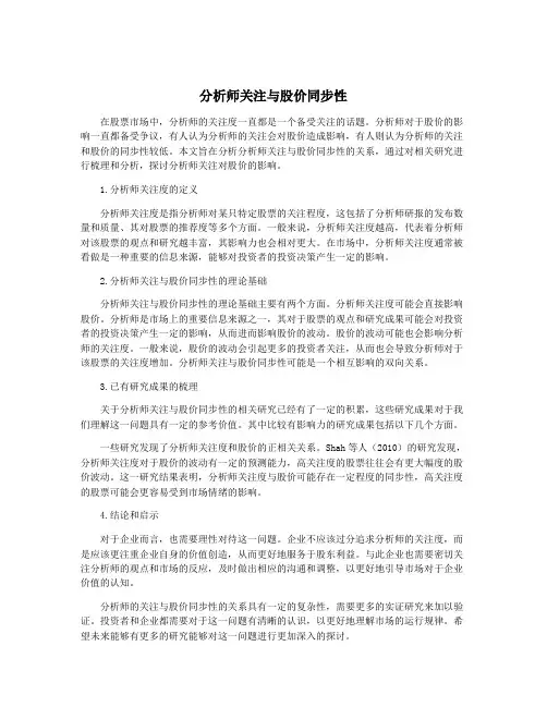 分析师关注与股价同步性