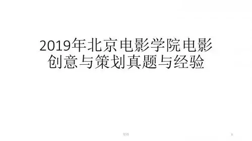 2019年北京电影学院电影创意与策划真题与经验精选课件