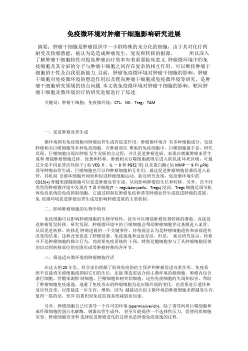 免疫微环境对肿瘤干细胞影响研究进展