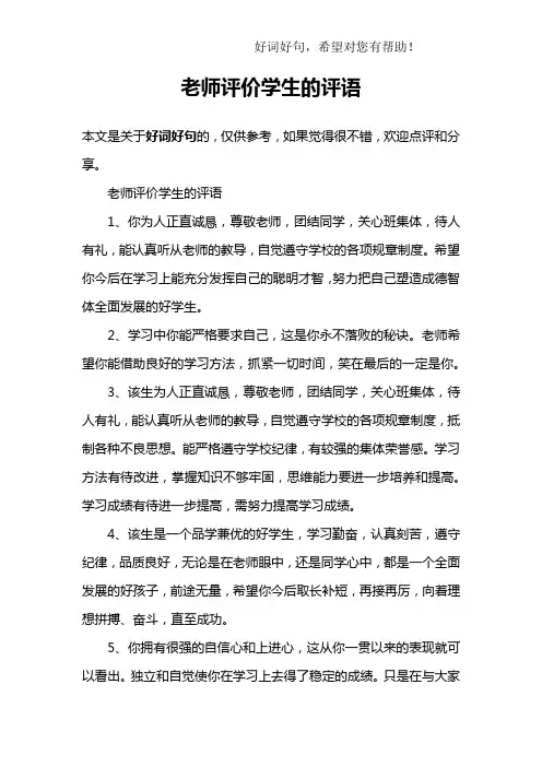 老师评价学生的评语