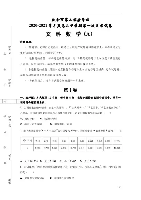 吉林省扶余市第二实验学校2020-2021学年高二下学期第一次月考数学(文)试卷 (A)含答案