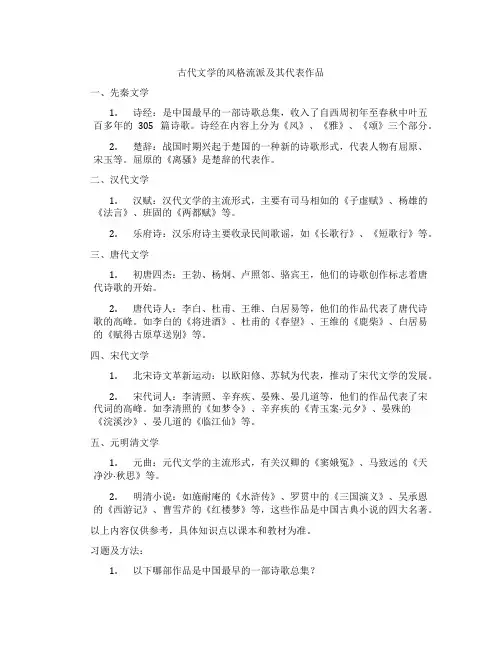 古代文学的风格流派及其代表作品