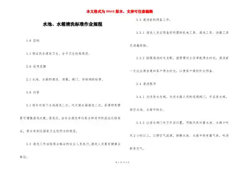 水池、水箱清洗标准作业规程