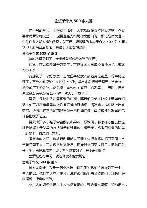 金点子作文300字六篇
