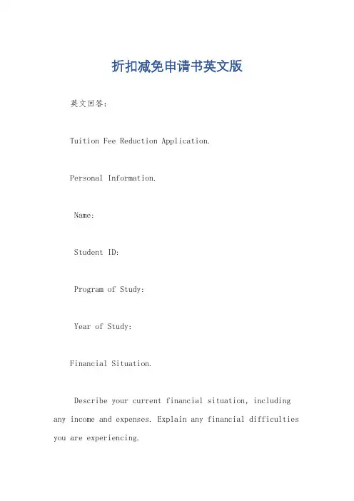 折扣减免申请书英文版