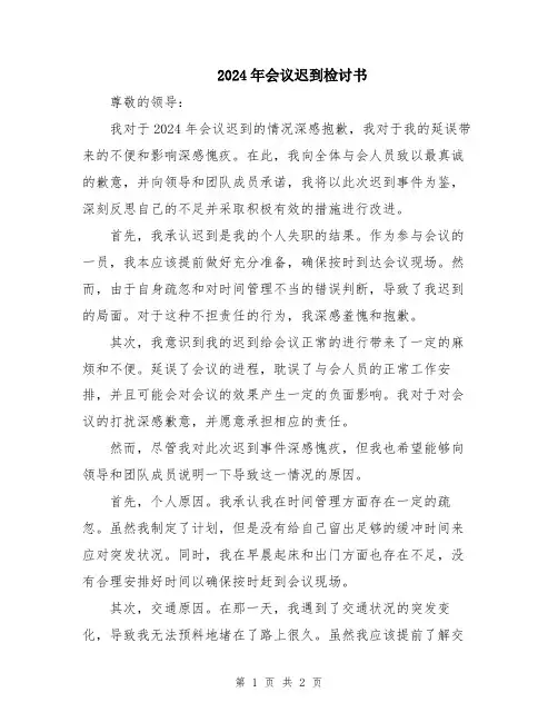 2024年会议迟到检讨书