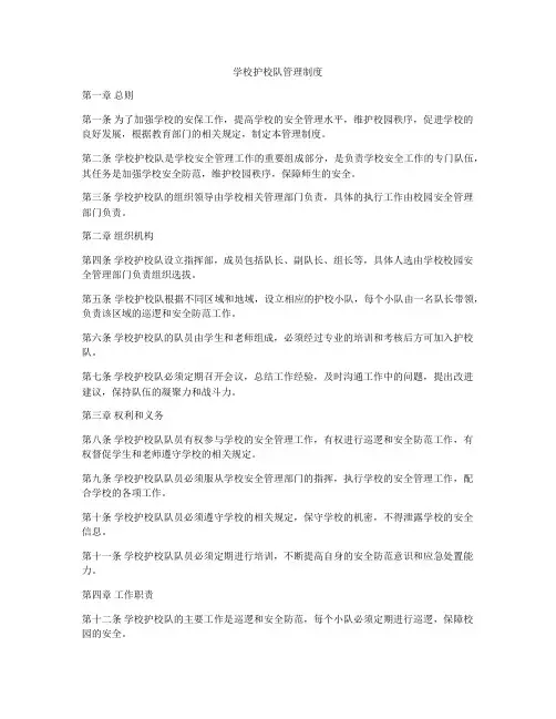 学校护校队管理制度