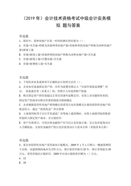 (2019年)会计技术资格考试中级会计实务模拟题与答案.doc