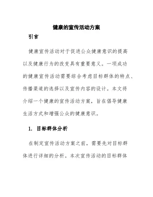 健康的宣传活动方案