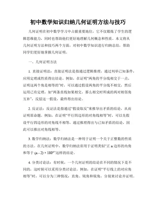 初中数学知识归纳几何证明方法与技巧